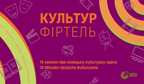 КУЛЬТУР ФІРТЕЛЬ 15 хвилин про німецьку культурну сцену