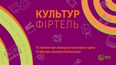 КУЛЬТУР ФІРТЕЛЬ 15 хвилин про німецьку культурну сцену