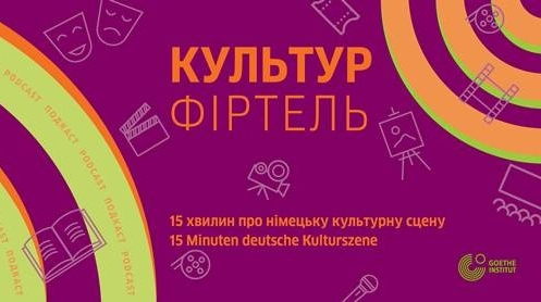 КУЛЬТУР ФІРТЕЛЬ 15 хвилин про німецьку культурну сцену