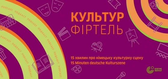 КУЛЬТУР ФІРТЕЛЬ 15 хвилин про німецьку культурну сцену