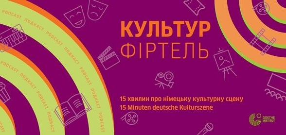 КУЛЬТУР ФІРТЕЛЬ 15 хвилин про німецьку культурну сцену